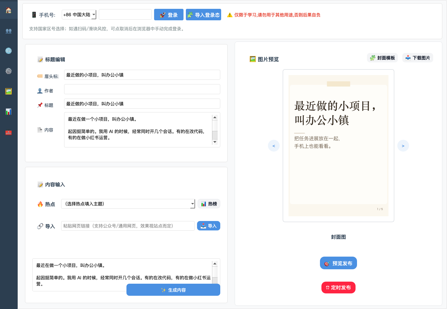 小和尚發布助手